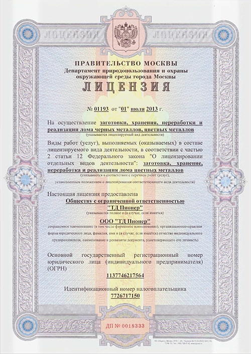 Лицензия на металлолом 3