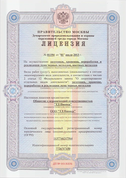 Лицензия на металлолом 1